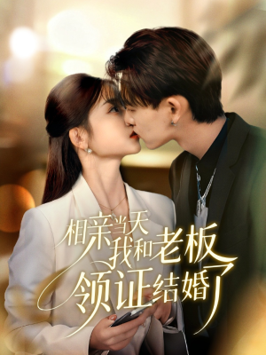 【相亲当天我和老板领证结婚了（52集）】免费短剧全集流畅在线播-第1张图片-热搜短剧最新分享