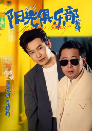 【阳光俱乐部前传(8集)】免费短剧在线一睹为快-第1张图片-热搜短剧最新分享 【阳光俱乐部前传(8集)】免费短剧在线一睹为快-第1张图片-热搜短剧最新分享