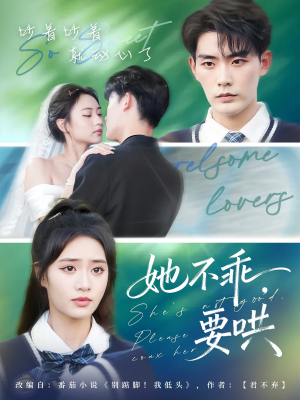 【她不乖要哄（66集）】短剧完整版在线速看-第1张图片-热搜短剧最新分享