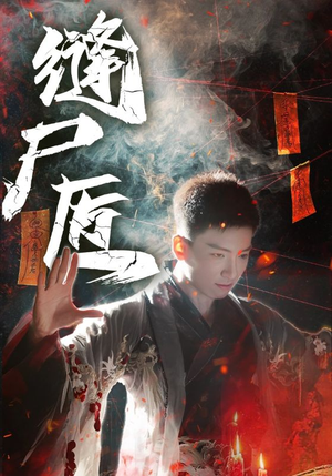 【缝尸匠（60集）】免费短剧高清完整播-第1张图片-热搜短剧最新分享