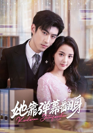 【她靠弹幕翻身(60集)】精彩短剧在线免费看-第1张图片-热搜短剧最新分享 【她靠弹幕翻身(60集)】精彩短剧在线免费看-第1张图片-热搜短剧最新分享