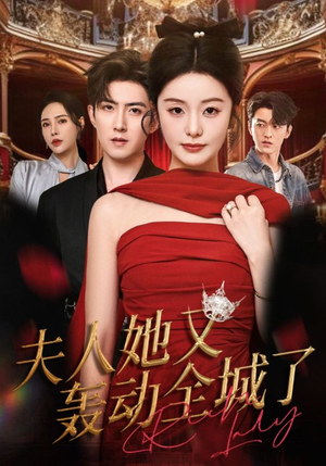 【夫人她又轰动全城了（60集）】热门短剧全集免费点播-第1张图片-热搜短剧最新分享