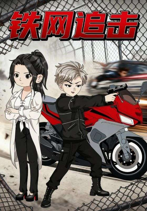 【铁网追击（50集）】免费短剧在线流畅追剧-第1张图片-热搜短剧最新分享