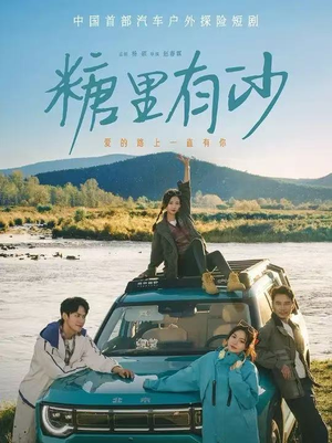 【糖里有沙(30集)】免费短剧在线一追到底-第1张图片-热搜短剧最新分享 【糖里有沙(30集)】免费短剧在线一追到底-第1张图片-热搜短剧最新分享