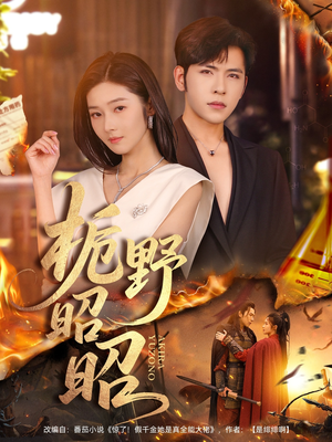 【栀野昭昭（66集）】免费短剧高清全集随心看-第1张图片-热搜短剧最新分享