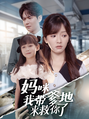 【妈咪我带爹地来救你了（60集）】热门短剧在线高清观看-第1张图片-热搜短剧最新分享