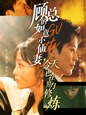 【顾总的如意小仙妻，今天也在努力修炼（60集）】短剧高清全集免费观看-第1张图片-热搜短剧最新分享