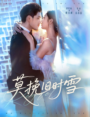 【莫挽旧时雪（52集）】免费短剧在线高清播放-第1张图片-热搜短剧最新分享