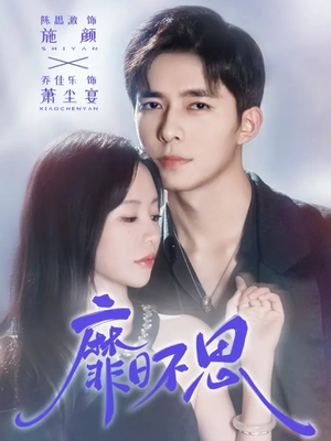 【靡日不思（72集）】免费在线短剧全集速览-第1张图片-热搜短剧最新分享