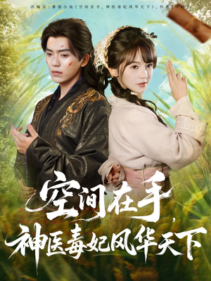 【空间在手，神医毒妃风华天下（79集）】短剧全网免费畅享全集-第1张图片-热搜短剧最新分享