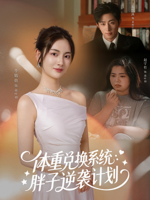 【体重兑换系统，胖子逆袭计划（73集）】精彩短剧免费在线追看-第1张图片-热搜短剧最新分享