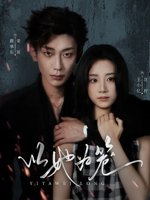 【以她为笼（70集）】高清短剧在线观看无阻-第1张图片-热搜短剧最新分享