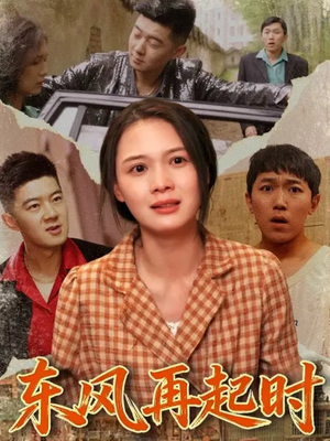 【东风再起时(112集)】免费在线短剧全集观看-第1张图片-热搜短剧最新分享 【东风再起时(112集)】免费在线短剧全集观看-第1张图片-热搜短剧最新分享