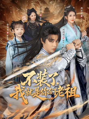 【不装了我就是你们老祖(91集)】热门短剧全集免费直看-第1张图片-热搜短剧最新分享 【不装了我就是你们老祖(91集)】热门短剧全集免费直看-第1张图片-热搜短剧最新分享