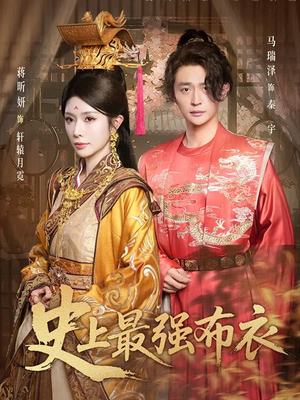 【史上最强布衣(90集)】超火短剧在线免费观看-第1张图片-热搜短剧最新分享 【史上最强布衣(90集)】超火短剧在线免费观看-第1张图片-热搜短剧最新分享