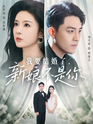 【我要结婚了新娘不是你（36集）】短剧佳作全集免费观赏-第1张图片-热搜短剧最新分享
