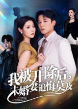 【我被开除后,未婚妻追悔莫及(63集)】热播短剧完整版免费畅览-第1张图片-热搜短剧最新分享 【我被开除后,未婚妻追悔莫及(63集)】热播短剧完整版免费畅览-第1张图片-热搜短剧最新分享