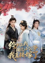 【绔少让我接近小公爷,我直接嫁了(61集)】精彩短剧全集免费速看-第1张图片-热搜短剧最新分享 【绔少让我接近小公爷,我直接嫁了(61集)】精彩短剧全集免费速看-第1张图片-热搜短剧最新分享