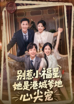 【别惹小福星，她是港城爹地心尖宠（76集）】全网独播短剧免费看-第1张图片-热搜短剧最新分享