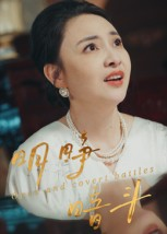 【明睁暗斗（30集）】爆款短剧全集在线播放-第1张图片-热搜短剧最新分享