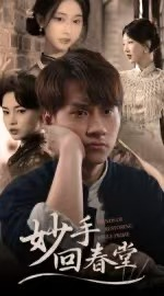 【妙手回春堂（50集）】短剧全集高清在线速看-第1张图片-热搜短剧最新分享