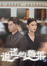 【说谎的糖果（40集）】免费观看短剧完整资源-第1张图片-热搜短剧最新分享