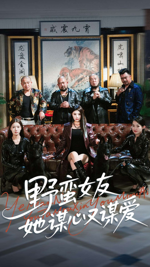 【野蛮女友她谋心又谋爱（100集）】短剧完整版免费在线赏-第1张图片-热搜短剧最新分享