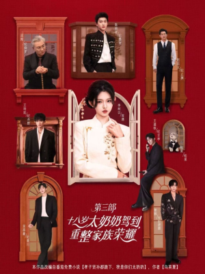 【十八岁太奶奶驾到，重整家族荣耀3（84集）】热门短剧全集免费在线播-第1张图片-热搜短剧最新分享