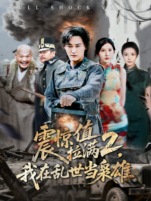 【震惊值拉满2我在乱世当枭雄（80集）】短剧全集免费轻松追看-第1张图片-热搜短剧最新分享