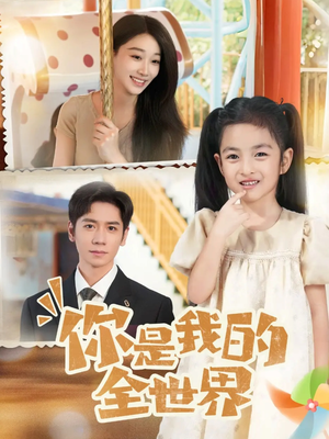 【你是我的全世界（63集）】超火短剧完整版免费畅看-第1张图片-热搜短剧最新分享