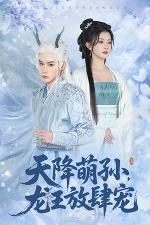 【天降萌孙龙王放肆宠（53集）】热门短剧完整在线观看-第1张图片-热搜短剧最新分享