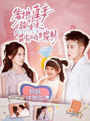 【爹地追妻路漫漫萌宝在线当裁判（52集）】高清短剧全集在线免费看-第1张图片-热搜短剧最新分享