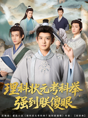 【理科状元考科举强到朕傻眼（81集）】热门短剧全集免费在线追-第1张图片-热搜短剧最新分享
