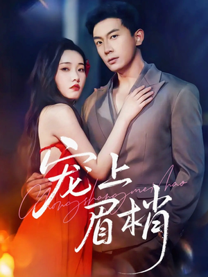 【宠上眉梢（51集）】爆款短剧全集免费观看-第1张图片-热搜短剧最新分享