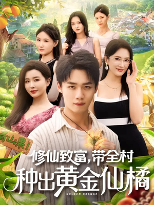 【修仙致富带全村种出黄金仙橘（100集）】短剧百集大作在线追更-第1张图片-热搜短剧最新分享