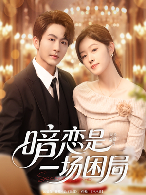 【暗恋是一场困局（85集）】短剧全集免费无删减看-第1张图片-热搜短剧最新分享