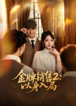 【金牌销售2以身入局（50集）】短剧全集免费在线高清看-第1张图片-热搜短剧最新分享