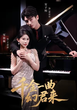 【千金一曲幻君来（70集）】爆款短剧全集在线速看-第1张图片-热搜短剧最新分享