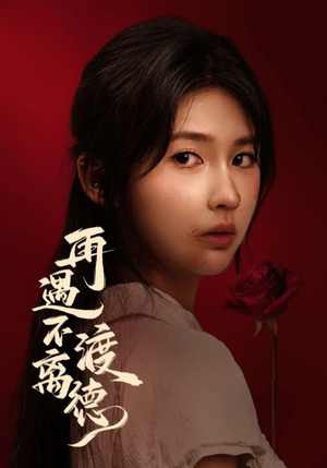 【再遇不渡离德（70集）】免费短剧全集在线精彩看-第1张图片-热搜短剧最新分享