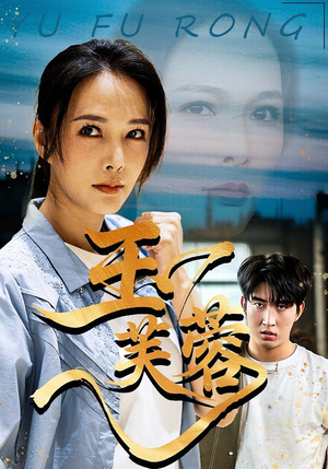 【玉芙蓉（74集）】免费短剧高清在线追全集-第1张图片-热搜短剧最新分享