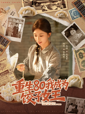 【重生80我成为饺子女王(74集)】免费短剧全集任你赏-第1张图片-热搜短剧最新分享 【重生80我成为饺子女王(74集)】免费短剧全集任你赏-第1张图片-热搜短剧最新分享