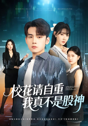 【校花请自重,我真不是股神(66集)】精选短剧在线看高清不卡-第1张图片-热搜短剧最新分享 【校花请自重,我真不是股神(66集)】精选短剧在线看高清不卡-第1张图片-热搜短剧最新分享