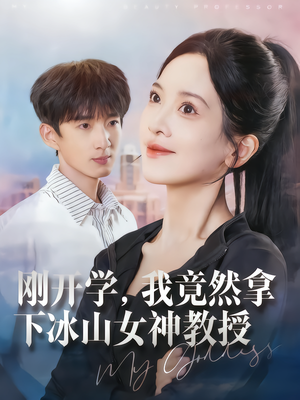 【刚开学，我竟然拿下冰山女神教授（72集）】超火短剧免费全集畅享-第1张图片-热搜短剧最新分享