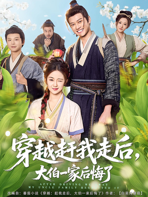 【穿越赶我走后，大伯一家后悔了（81集）】精彩短剧免费在线追剧-第1张图片-热搜短剧最新分享