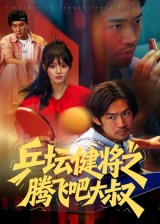 【乒坛健将之腾飞吧大叔（60集）】在线短剧免费畅快赏-第1张图片-热搜短剧最新分享