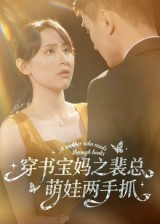【穿书宝妈之裴总萌娃两手抓（50集）】短剧免费全集一键畅观-第1张图片-热搜短剧最新分享