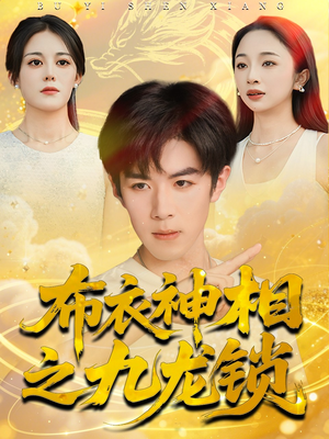 【布衣神相之九龙锁（71集）】免费高清短剧全集速览-第1张图片-热搜短剧最新分享