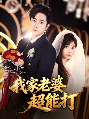 【我家老婆超能打（60集）】超火短剧全集免费在线赏-第1张图片-热搜短剧最新分享