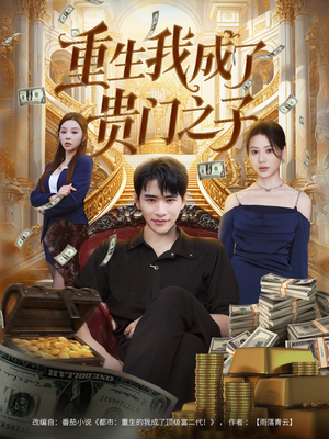 【重生我成了贵门之子（78集）】短剧完整版免费观瞧-第1张图片-热搜短剧最新分享