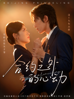 【合约之外的心动（80集）】高清短剧在线观看无卡顿-第1张图片-热搜短剧最新分享